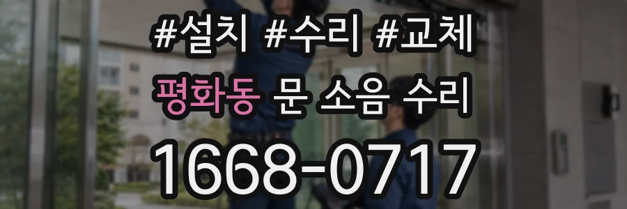 평화동 문 소음 수리