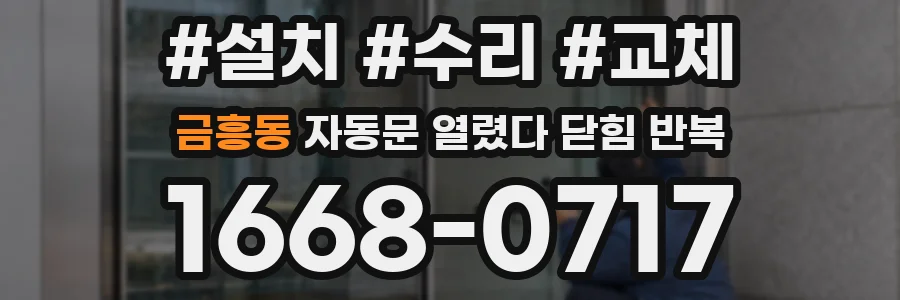금흥동 자동문 열렸다 닫힘 반복 증상은 문이 열렸다가 즉시 닫혀 버리거나, 잠시 멈춘 뒤 다시 움직일 때 확인됩니다.