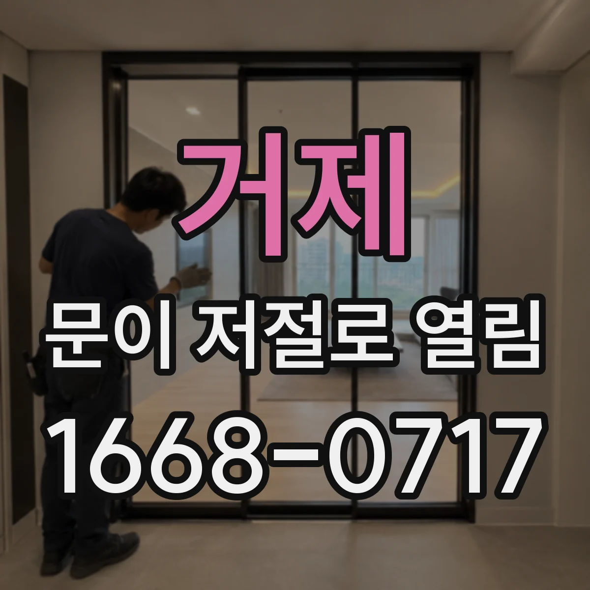 거제 문이 저절로 열림 경첩 유격 때문에 자동으로 벌어지는 원인