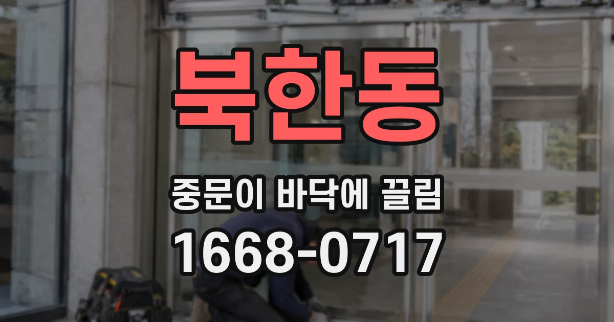 북한동 중문이 바닥에 끌림