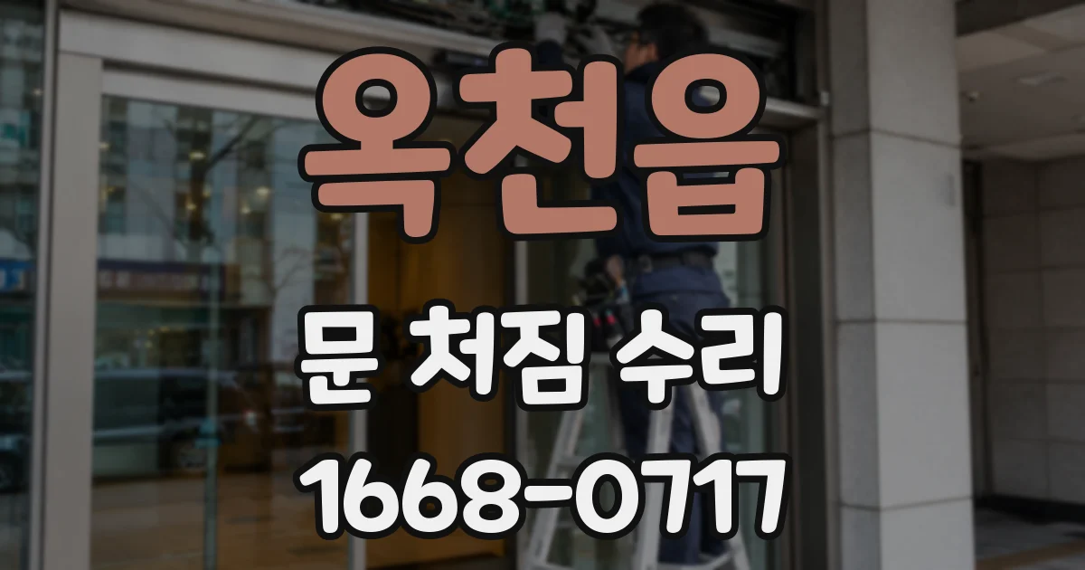 옥천읍 문 처짐 수리