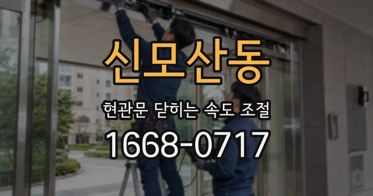 신모산동 현관문 닫히는 속도 조절