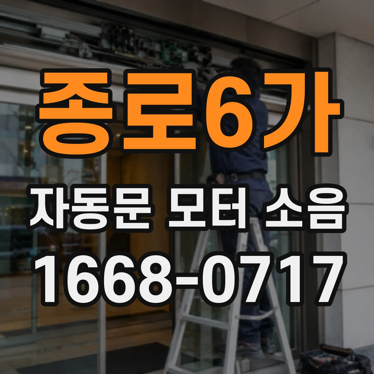 종로6가 자동문 모터 소음