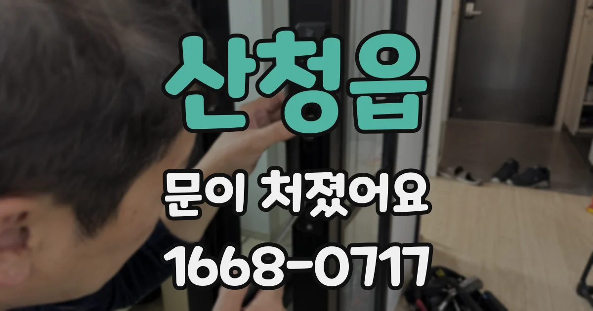 산청읍 문이 처졌어요