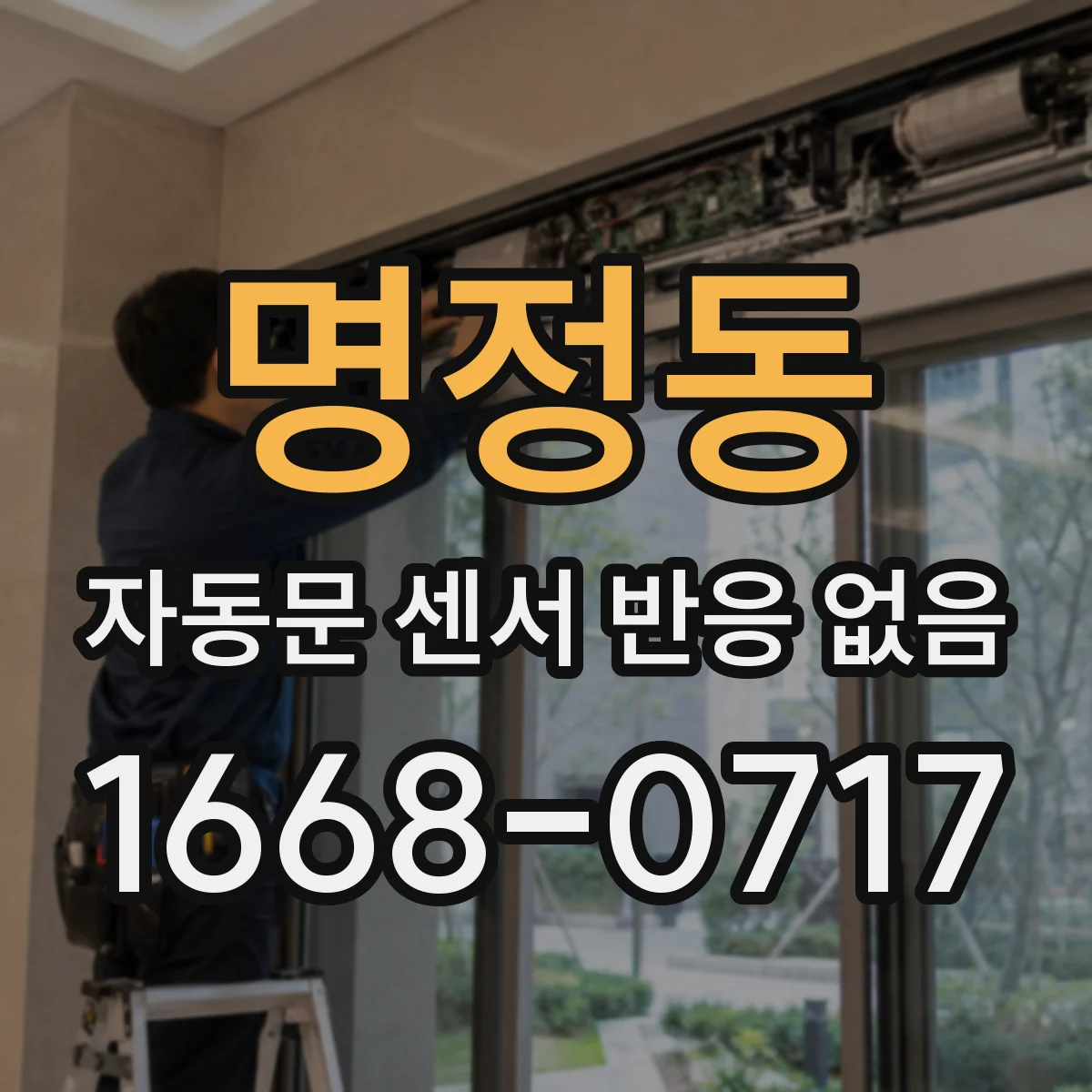 명정동 자동문 센서 반응 없음