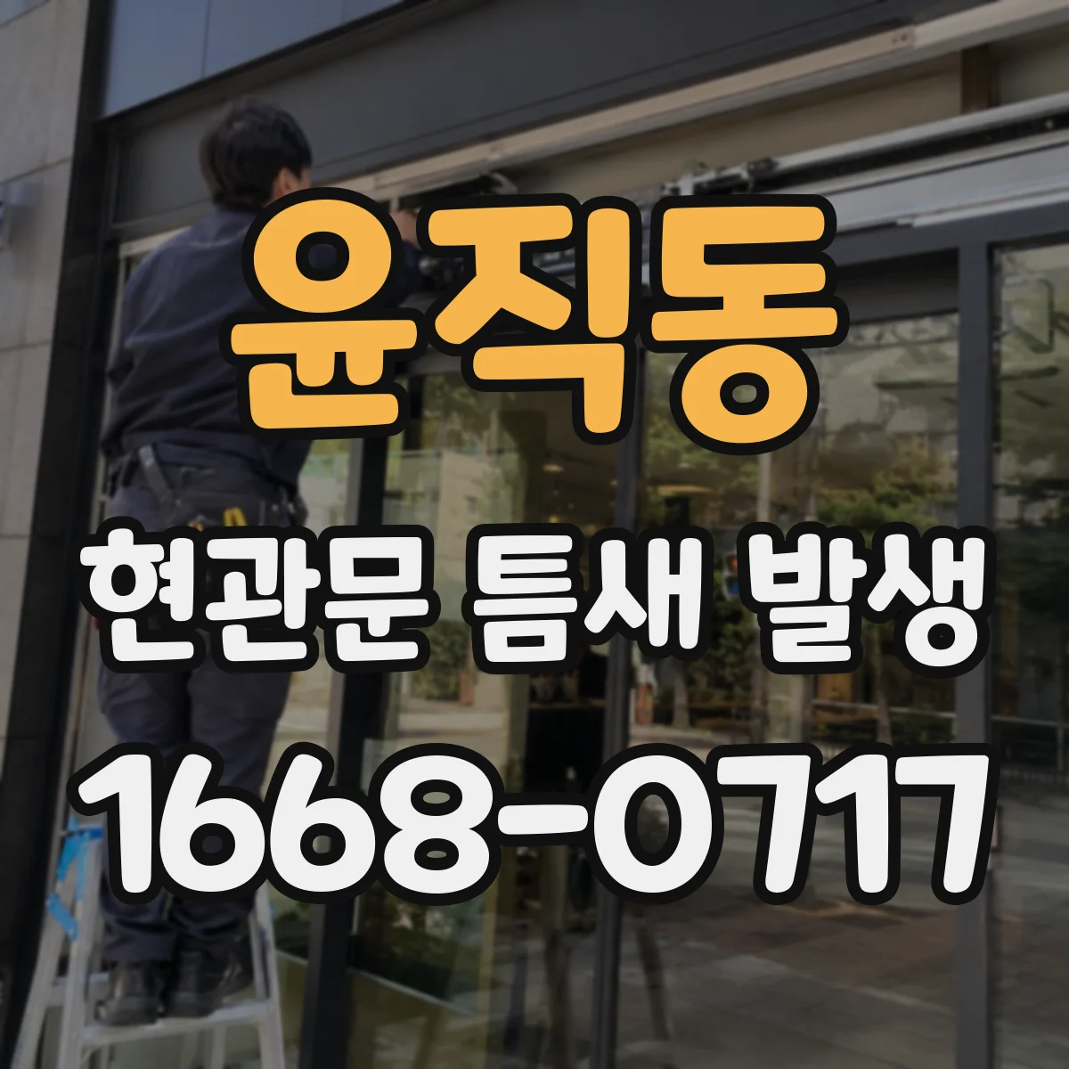 윤직동 현관문 틈새 발생