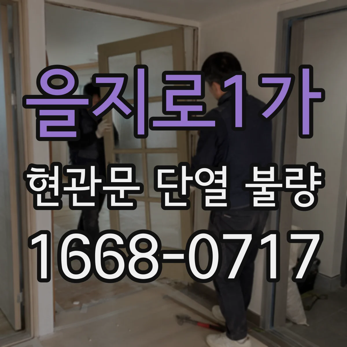 을지로1가 현관문 단열 불량