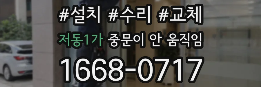 저동1가 중문이 안 움직임