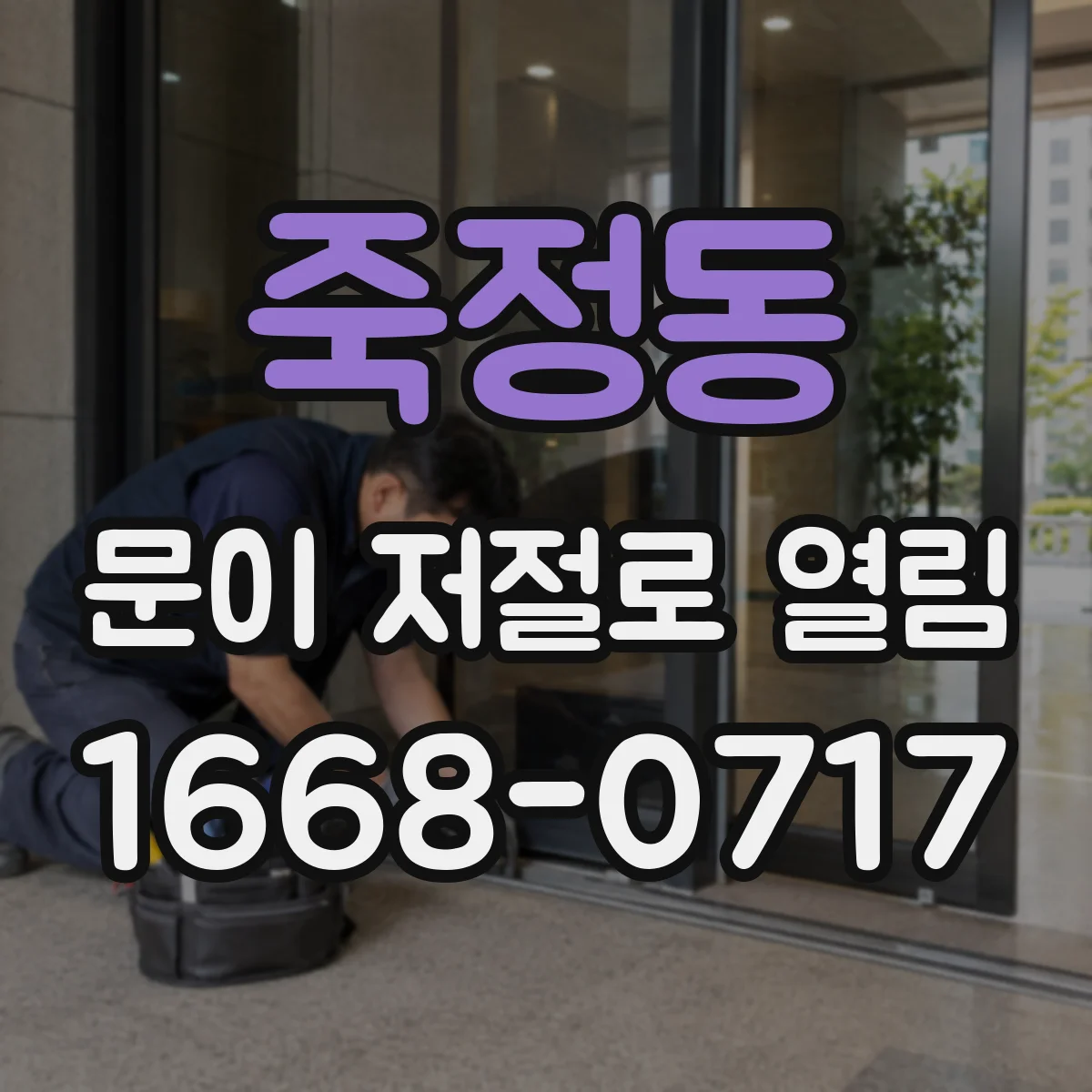죽정동 문이 저절로 열림