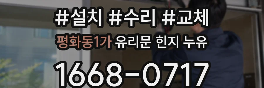 평화동1가 유리문 힌지 누유