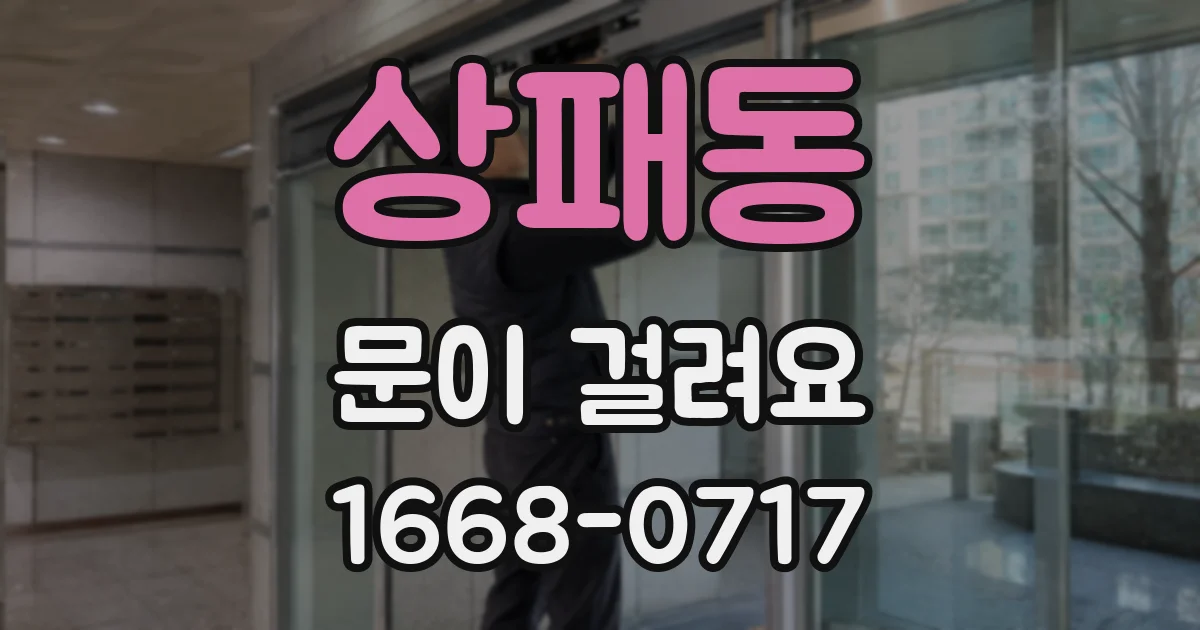 상패동 문이 걸려요