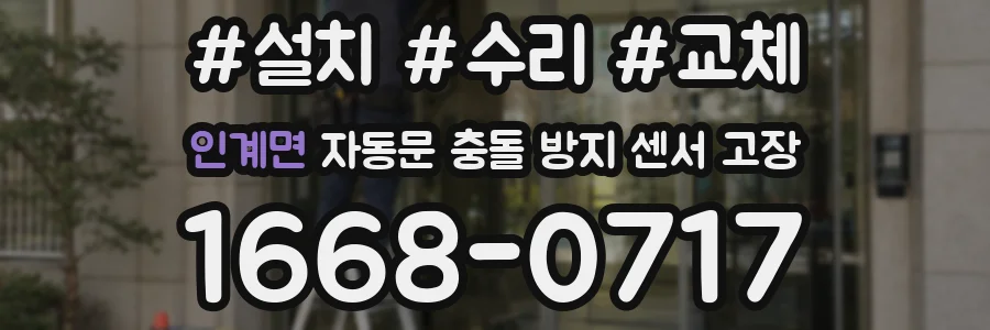 인계면 자동문 충돌 방지 센서 고장