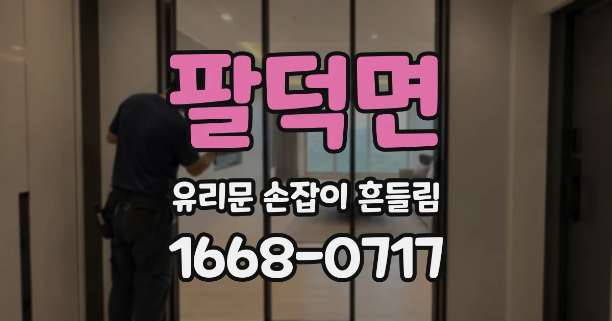 팔덕면 유리문 손잡이 흔들림