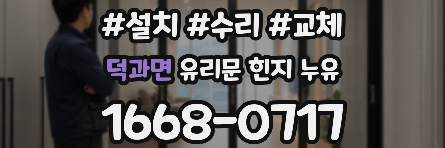 덕과면 유리문 힌지 누유