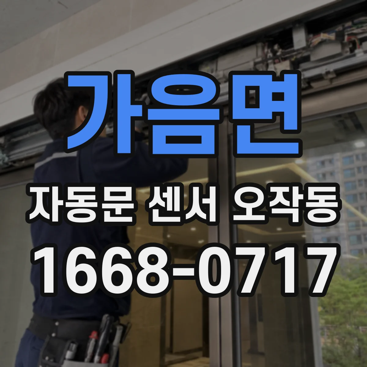 가음면 자동문 센서 오작동