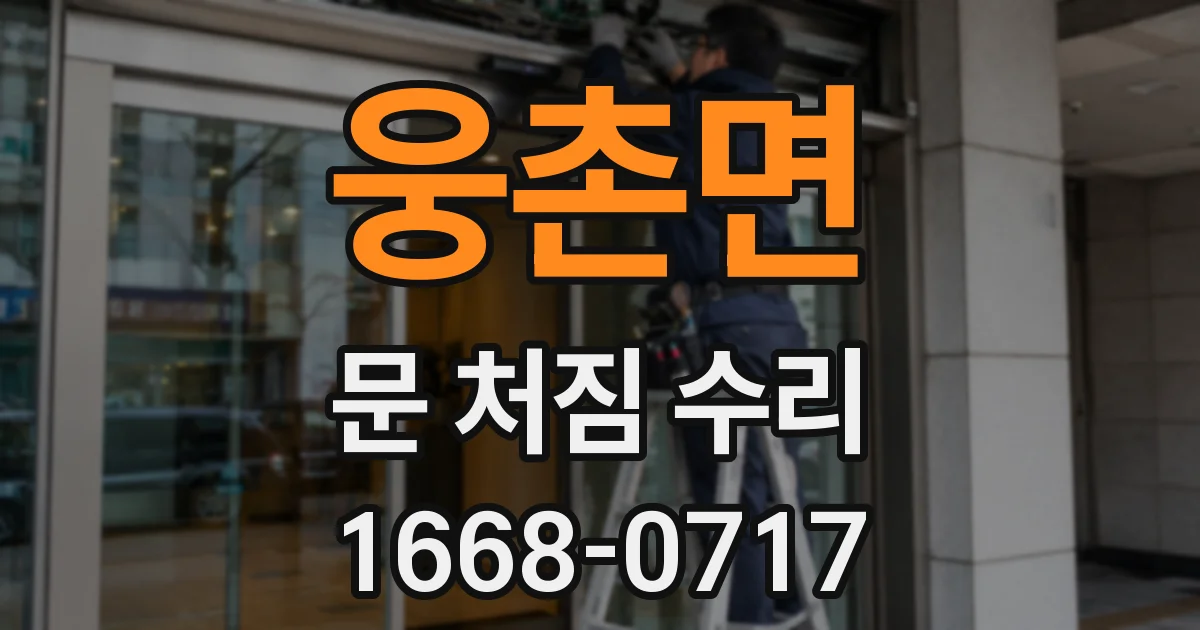 웅촌면 문 처짐 수리