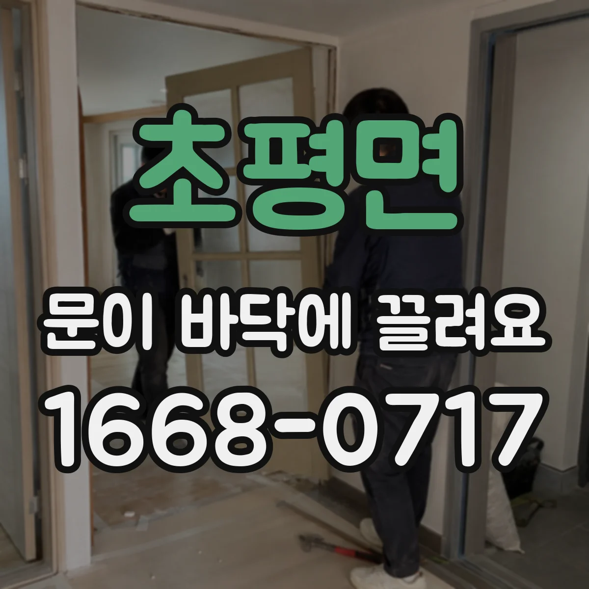 초평면 문이 바닥에 끌려요