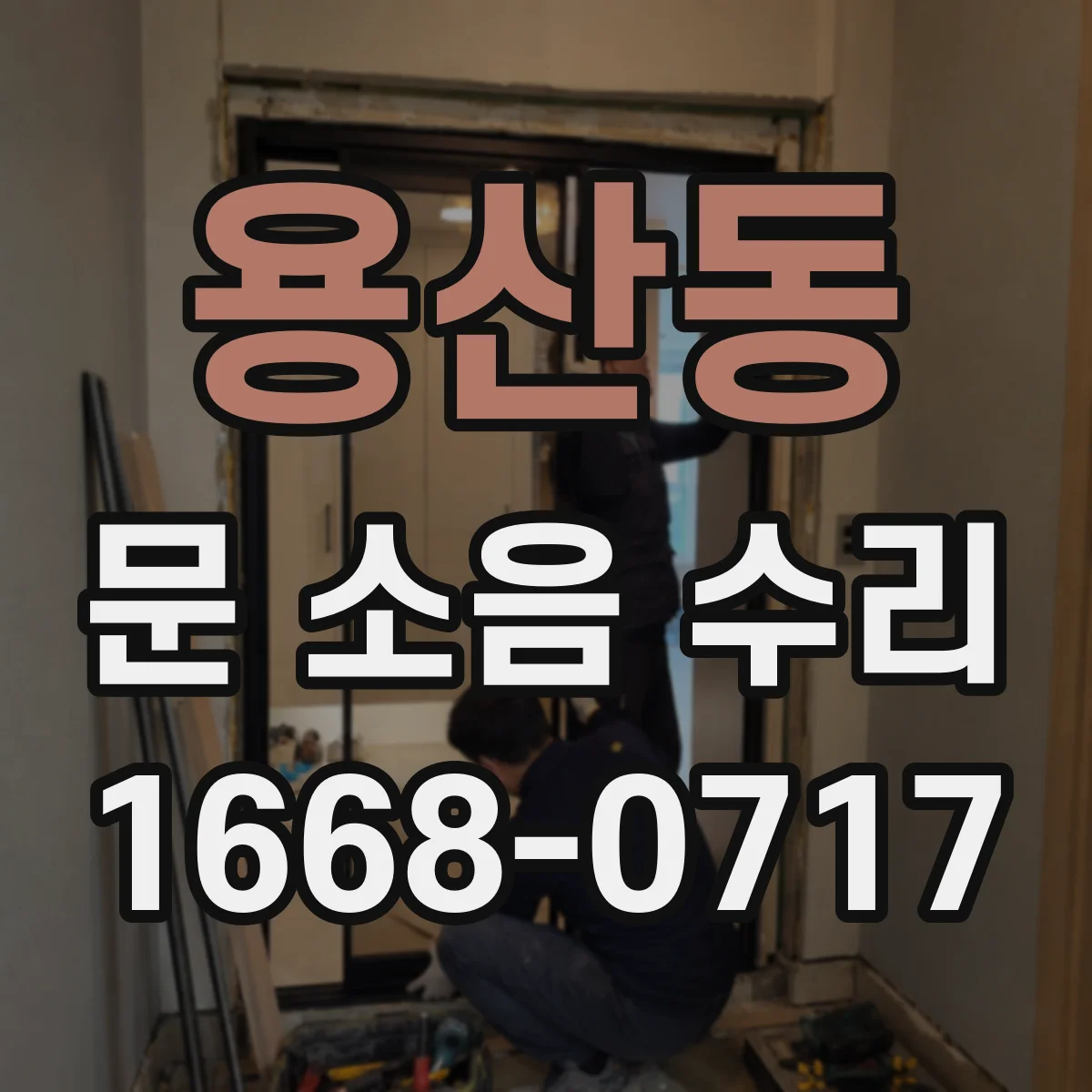 용산동 문 소음 수리