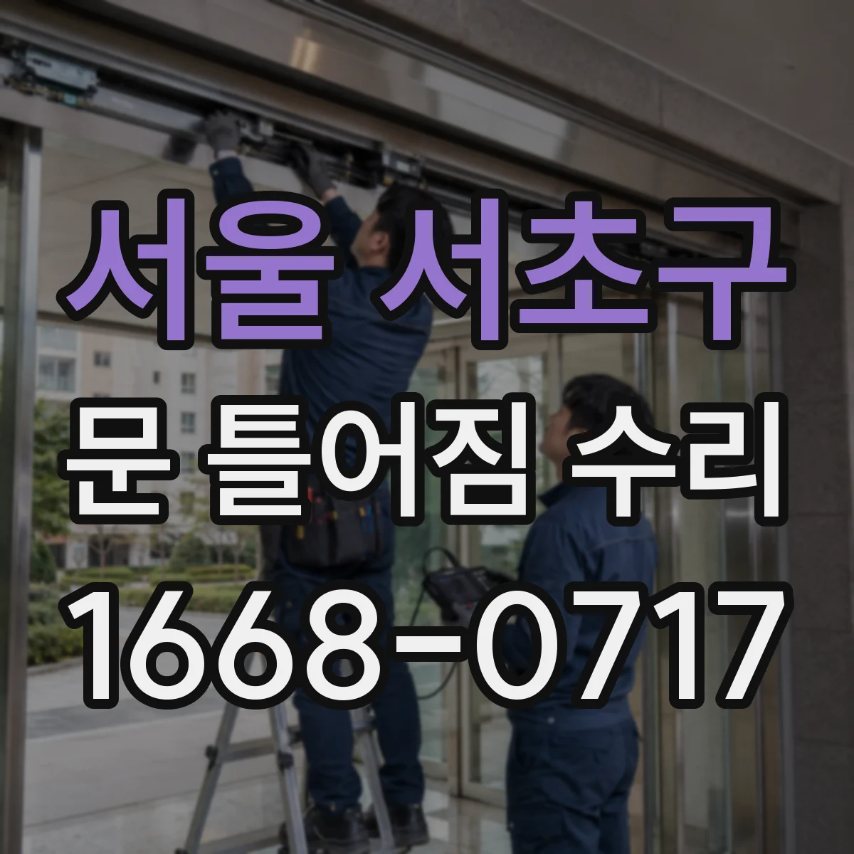 서울 서초구 문 틀어짐 수리 문틀 변형 의심 신호 체크리스트
