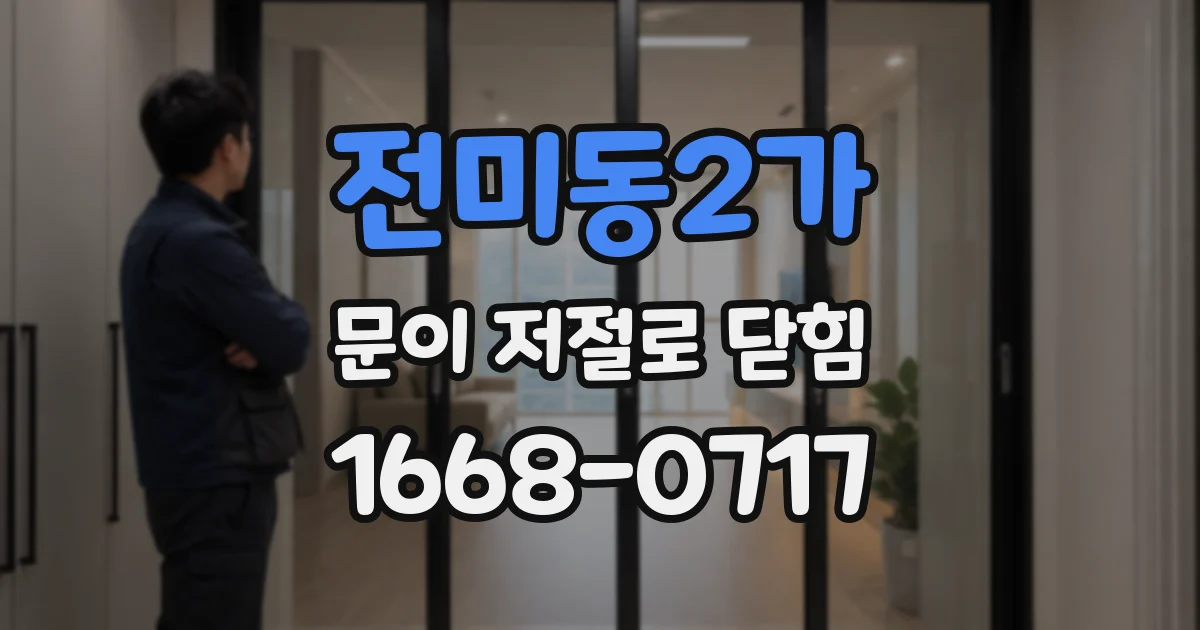 전미동2가 문이 저절로 닫힘