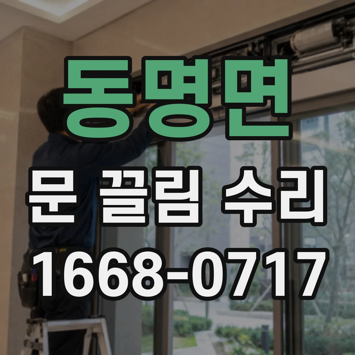동명면 문 끌림 수리