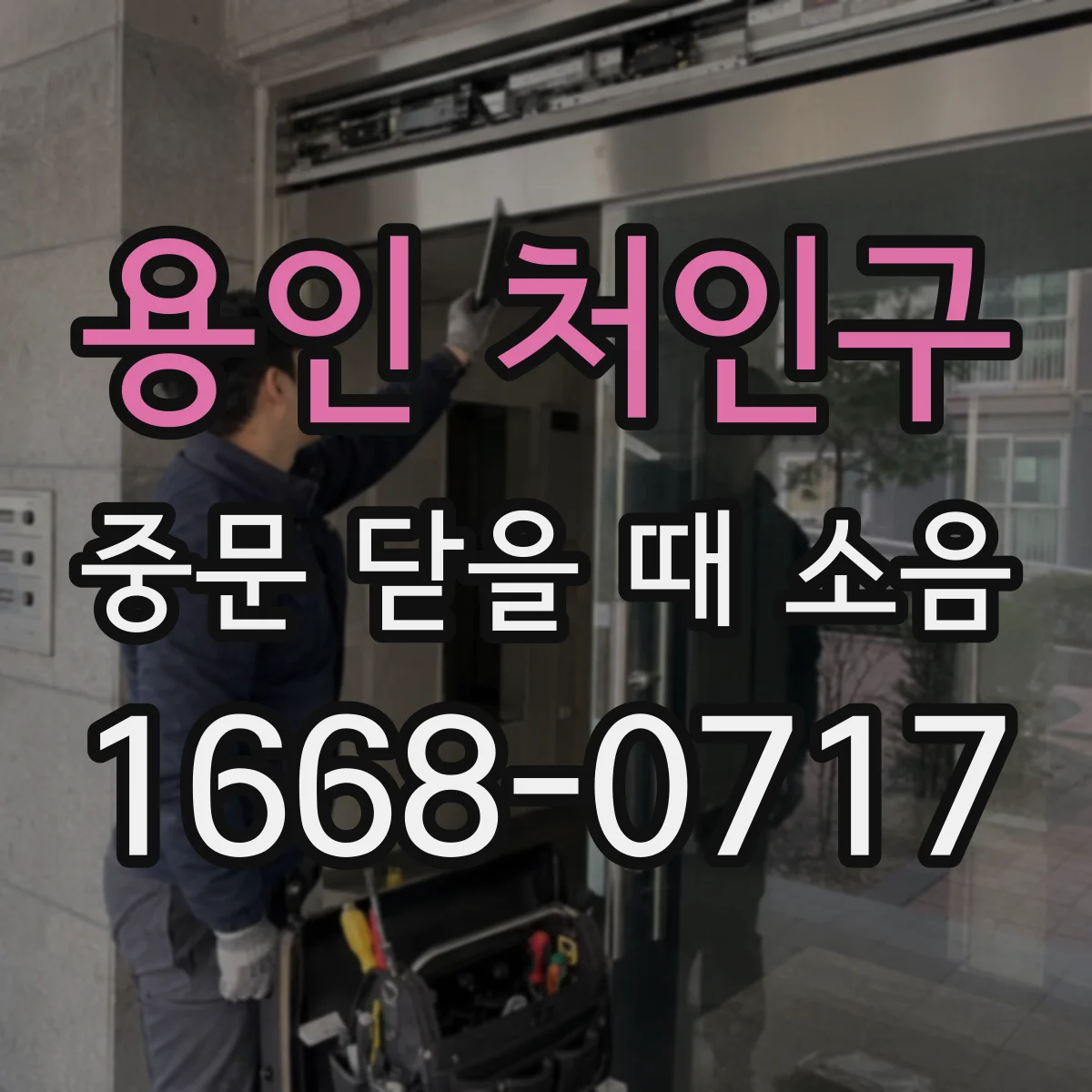 용인 처인구 중문 닫을 때 소음