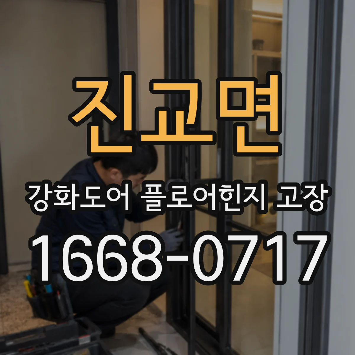 진교면 강화도어 플로어힌지 고장