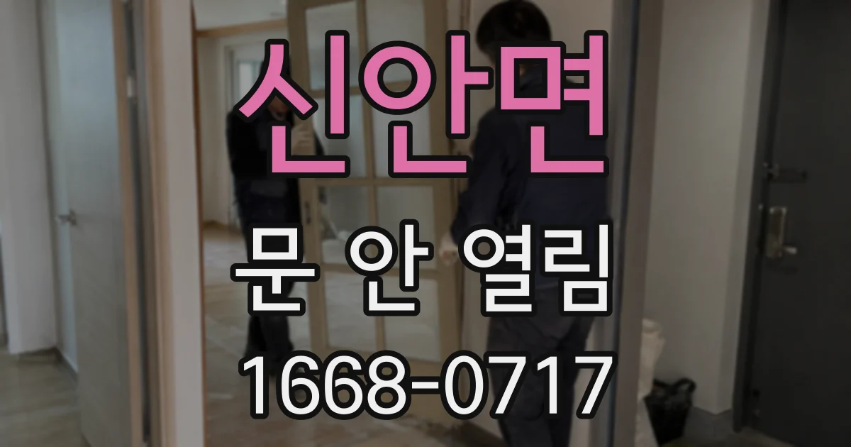 신안면 문 안 열림
