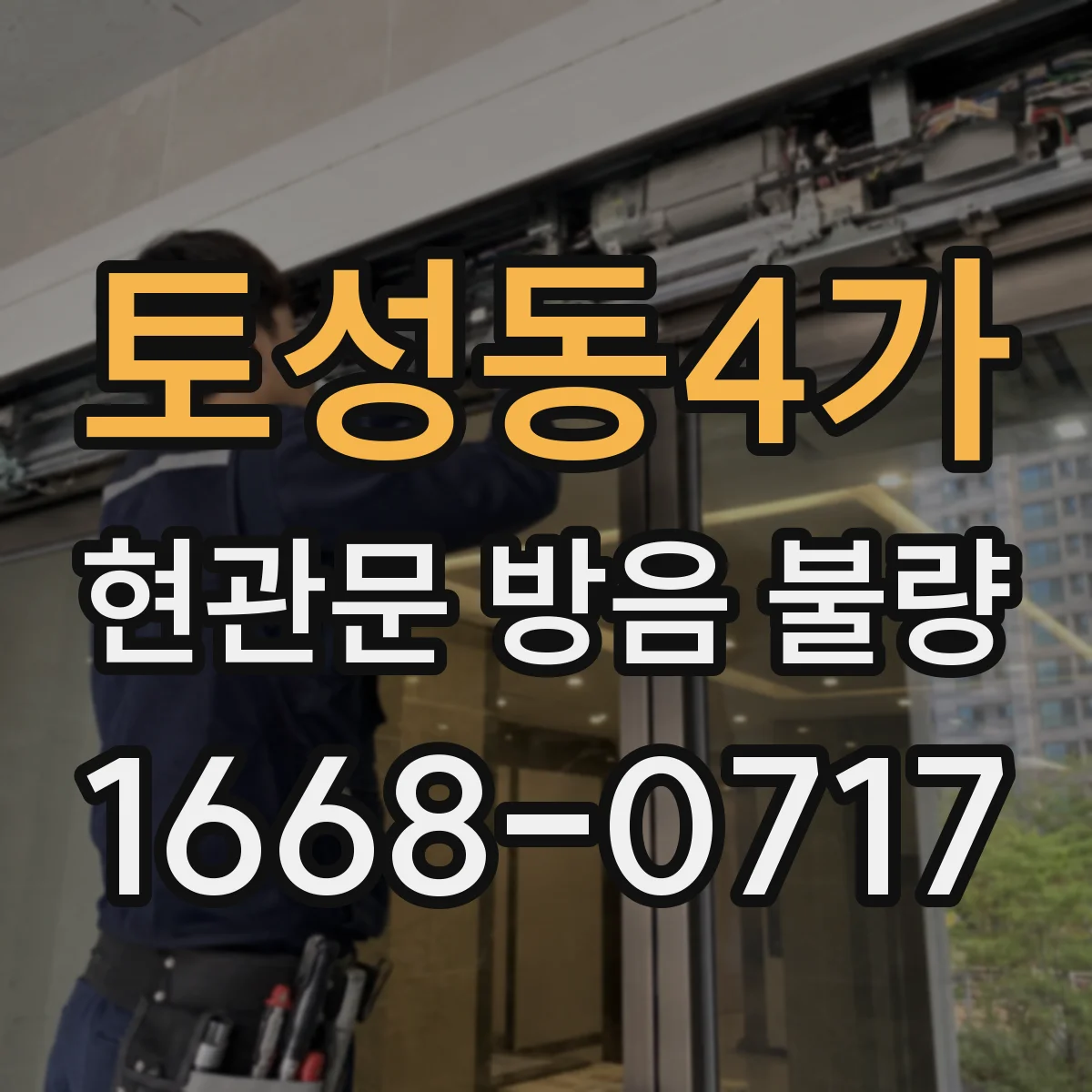 토성동4가 현관문 방음 불량