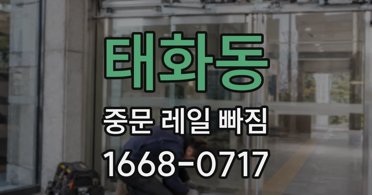 태화동 중문 레일 빠짐