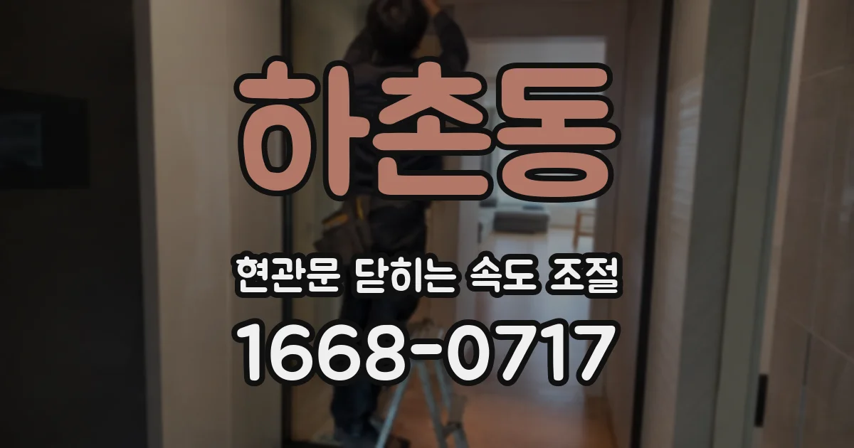 하촌동 현관문 닫히는 속도 조절