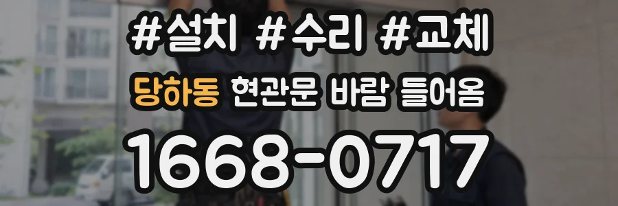당하동 현관문 바람 들어옴