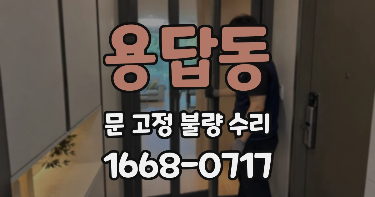 용답동 문 고정 불량 수리