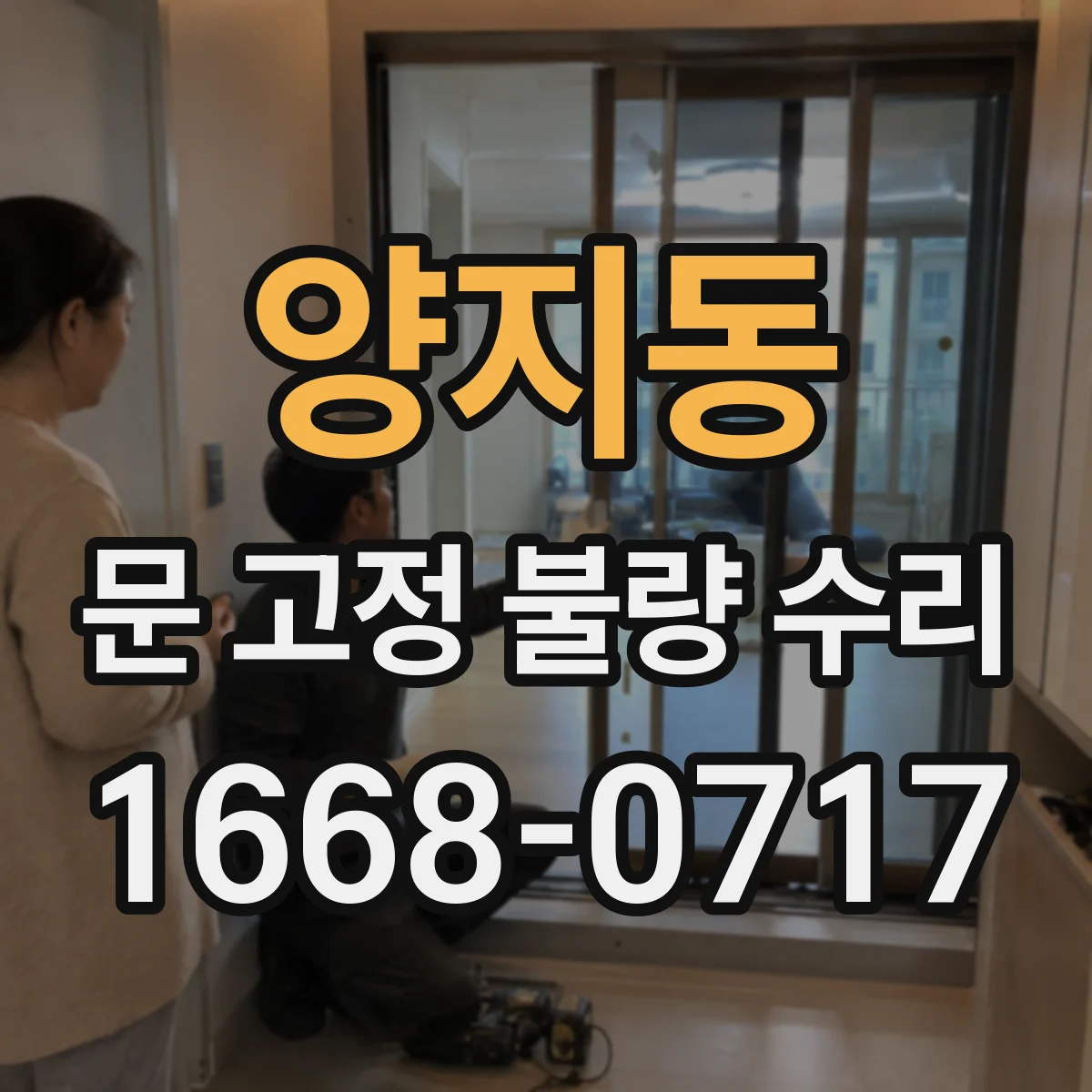 양지동 문 고정 불량 수리