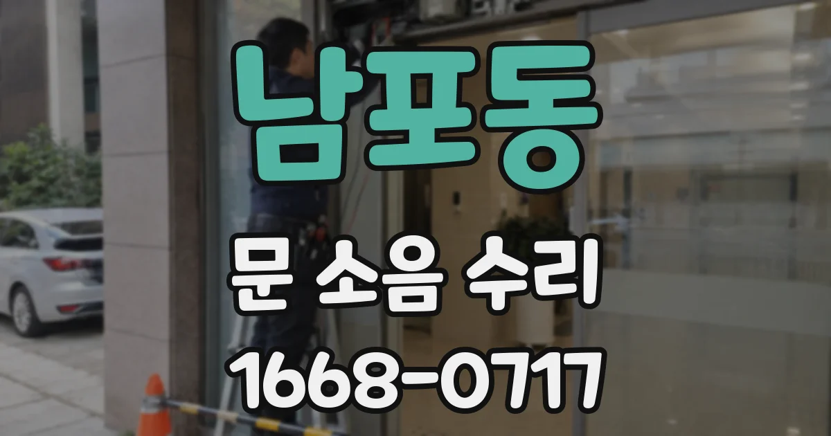 남포동 문 소음 수리