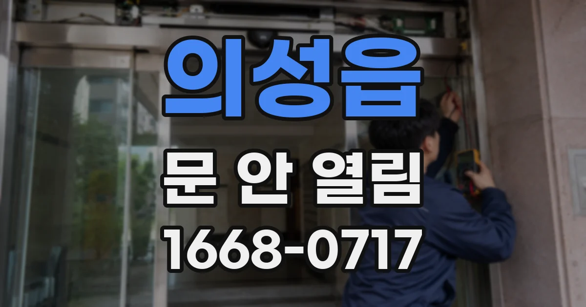 의성읍 문 안 열림