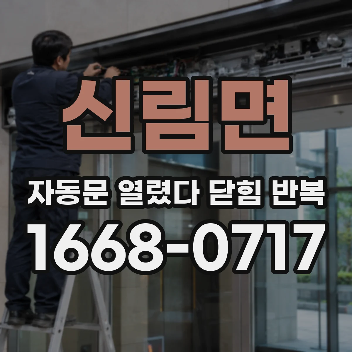 신림면 자동문 열렸다 닫힘 반복 증상은 문이 열렸다가 바로 다시 닫히거나, 멈춘 뒤 다시 작동하는 식으로 나타납니다.