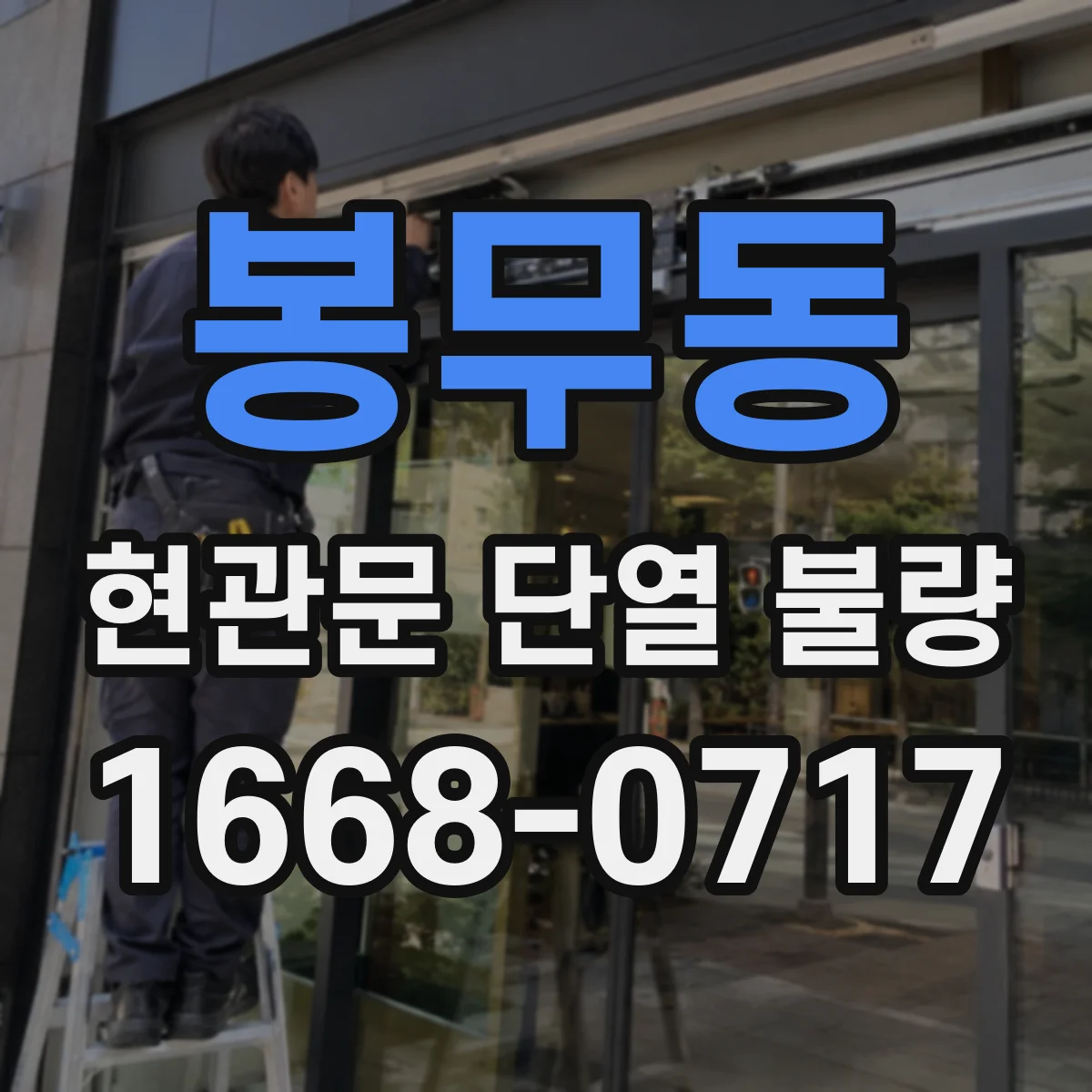 봉무동 현관문 단열 불량