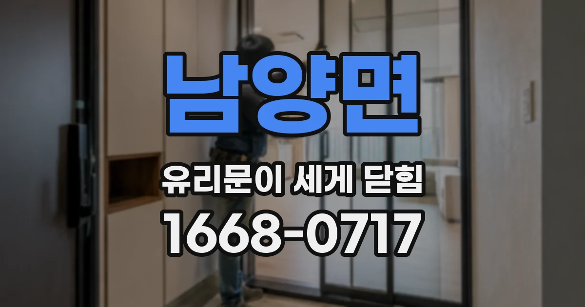 남양면 유리문이 세게 닫힘