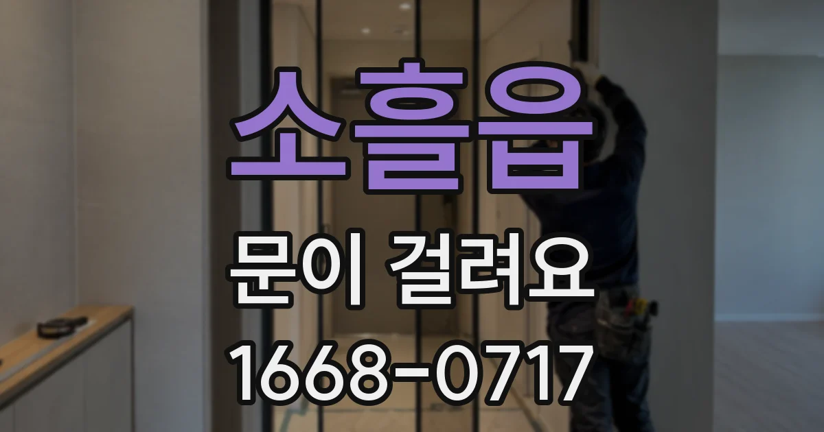 소흘읍 문이 걸려요
