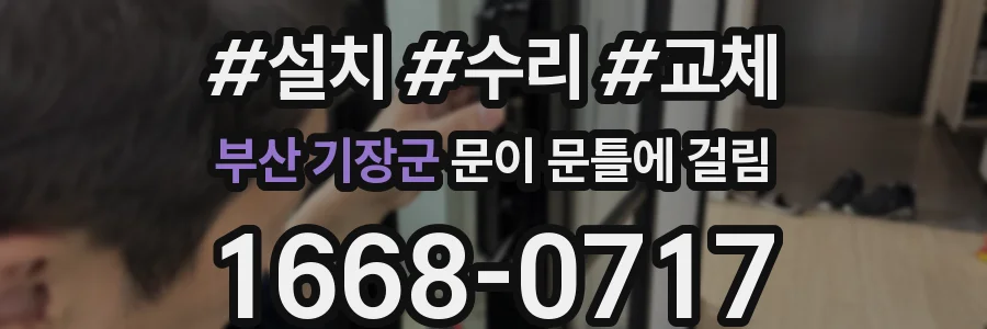 부산 기장군 문이 문틀에 걸림