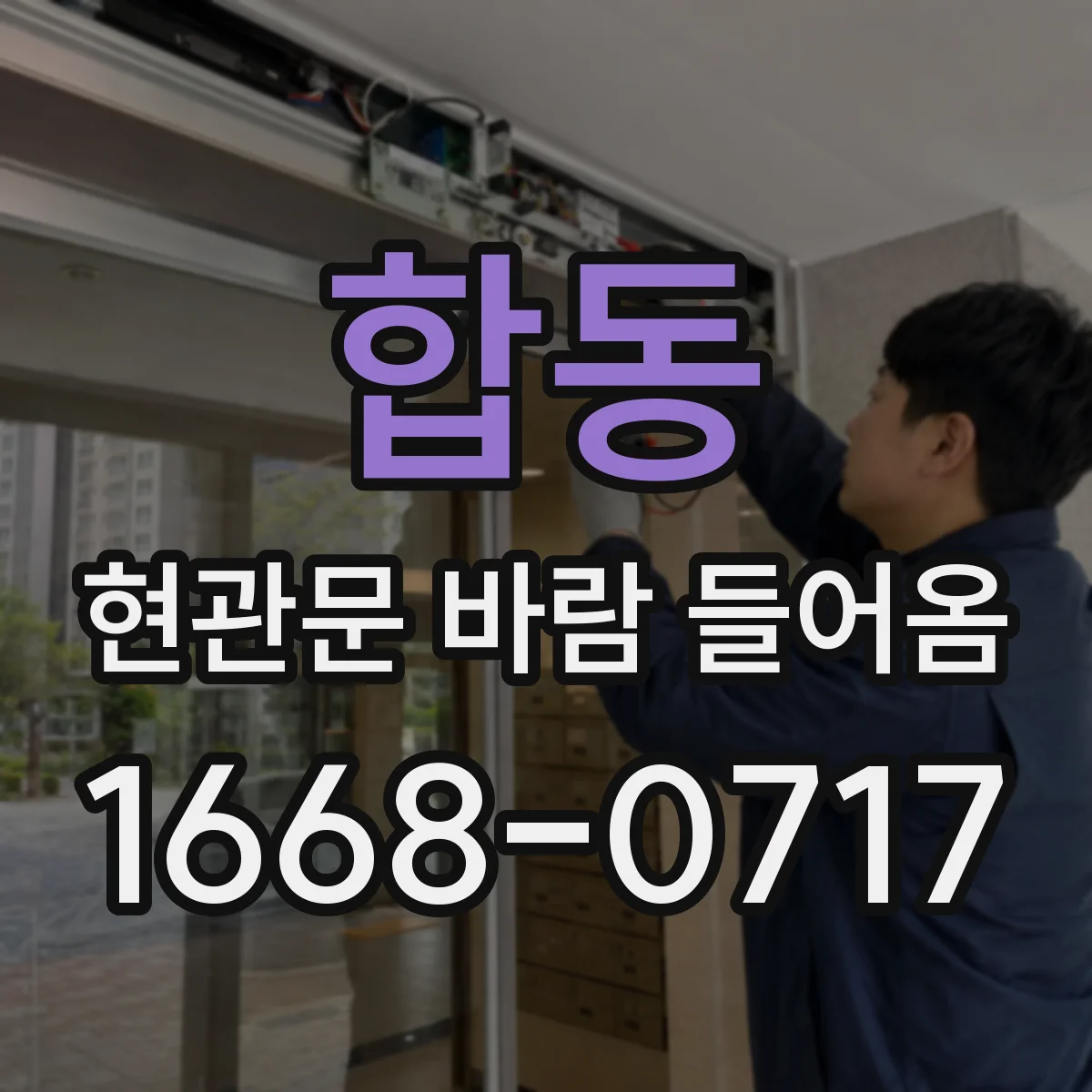 합동 현관문 바람 들어옴