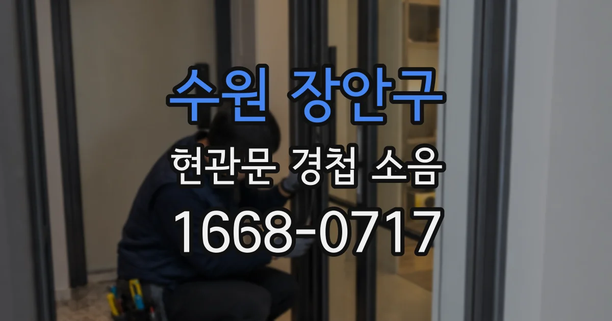 수원 장안구 현관문 경첩 소음