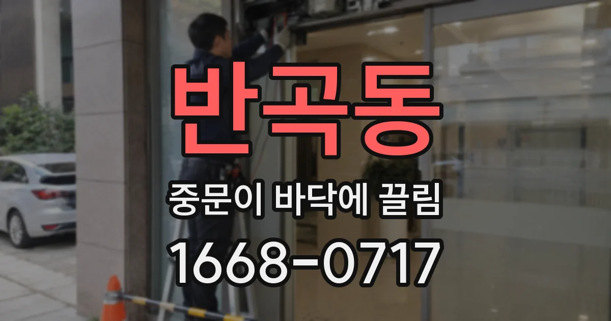 반곡동 중문이 바닥에 끌림