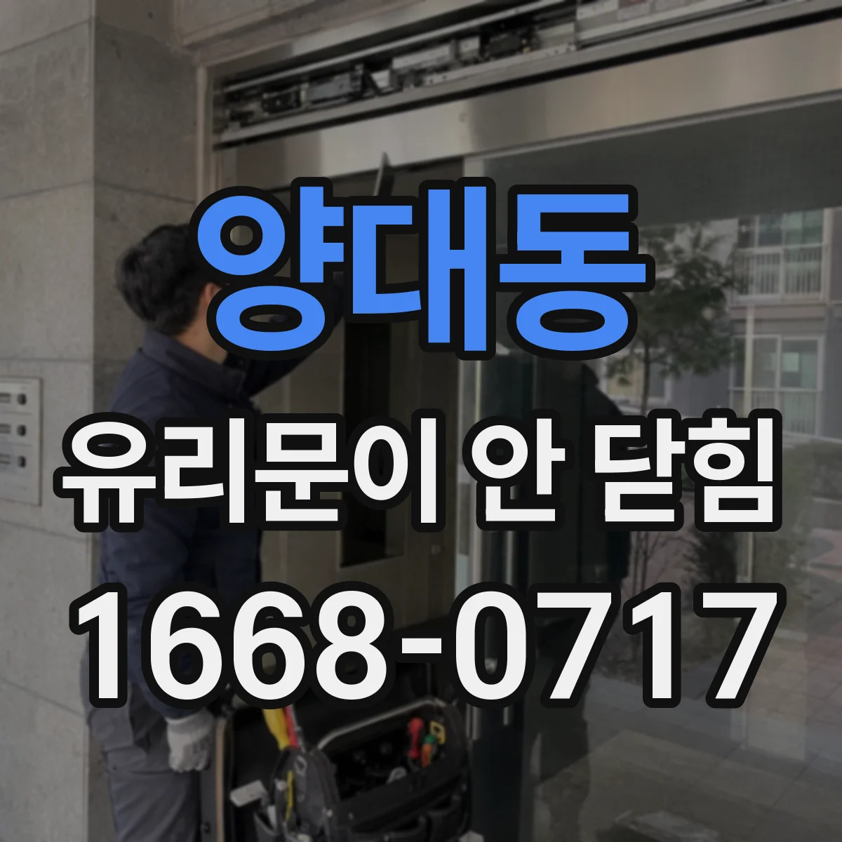 양대동 유리문이 안 닫힘
