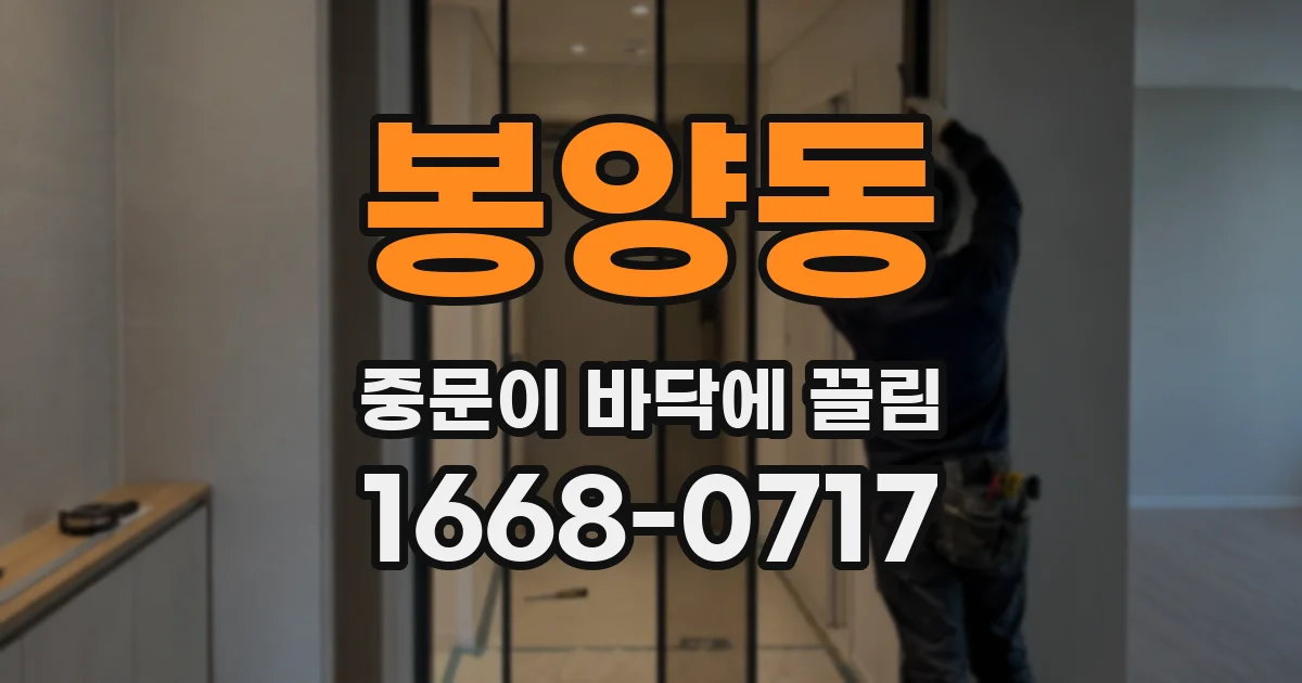봉양동 중문이 바닥에 끌림
