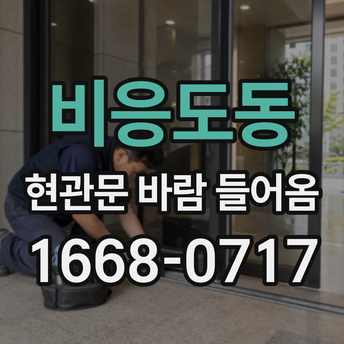 비응도동 현관문 바람 들어옴