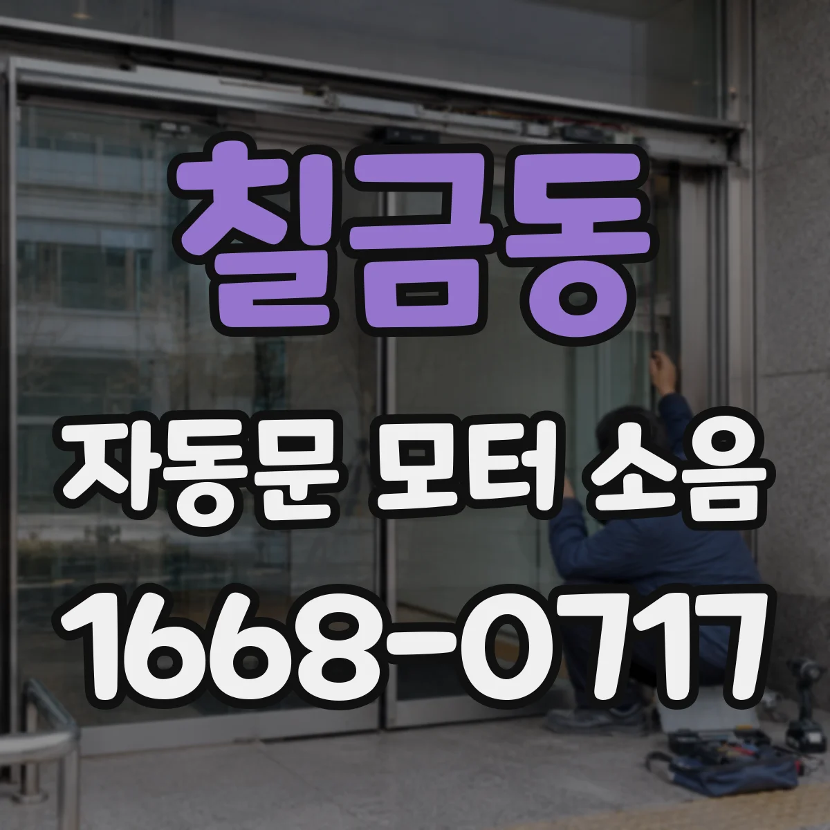 칠금동 자동문 모터 소음