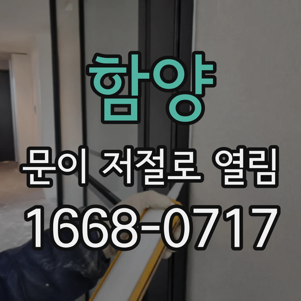 함양 문이 저절로 열림 소리 나기 전 원인부터 점검하기