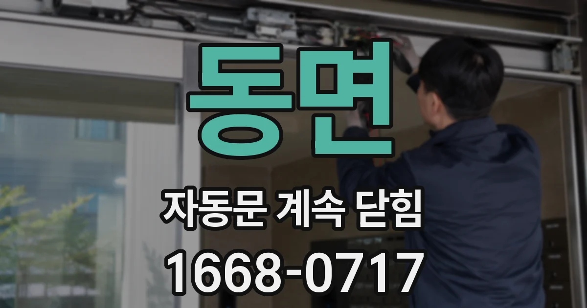 동면 자동문 계속 닫힘